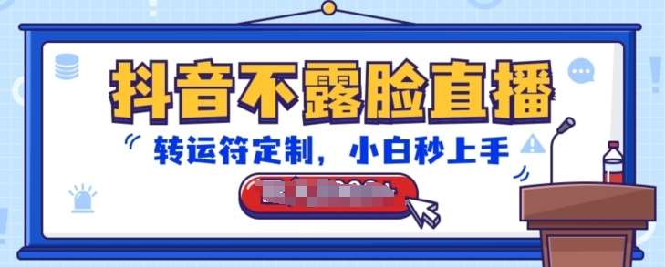 抖音不露脸直播，转运符定制，小白秒上手，音浪收到手软【揭秘】-知创网