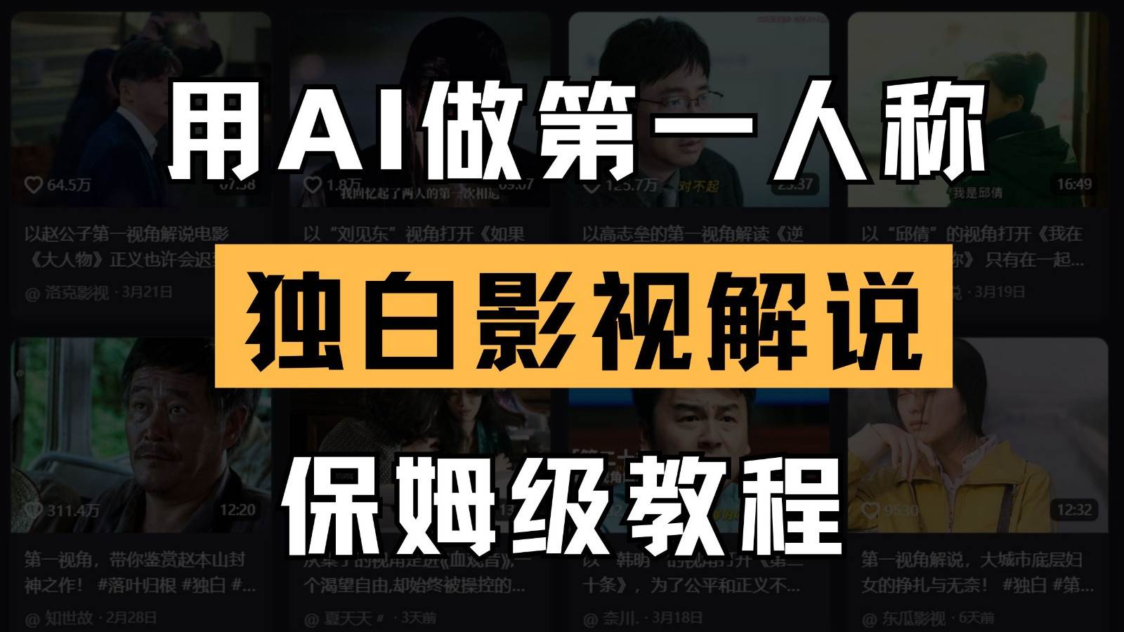 AI做第一人称独白影视解说,手把手教学,保姆级教程-知创网