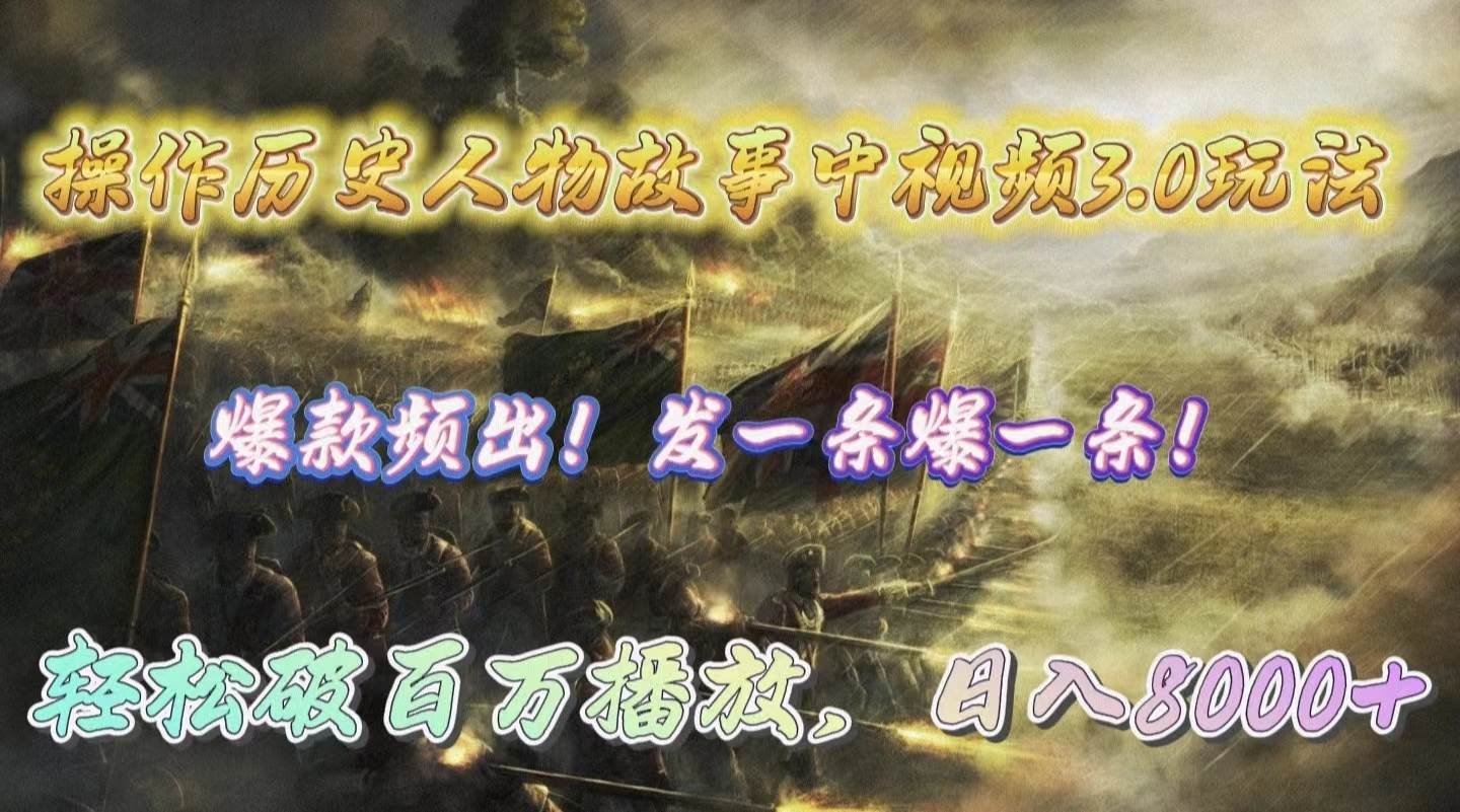 （9961期）操作历史人物故事中视频3.0玩法，发一条爆一条！轻松破百万播放，日入8000+-知创网