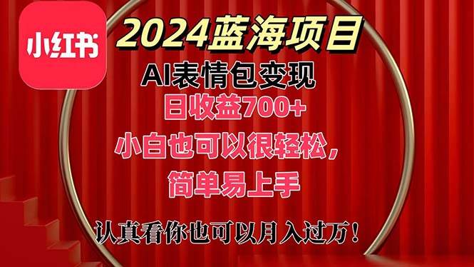 （11399期）上架1小时收益直接700+，2024最新蓝海AI表情包变现项目，小白也可直接…-知创网