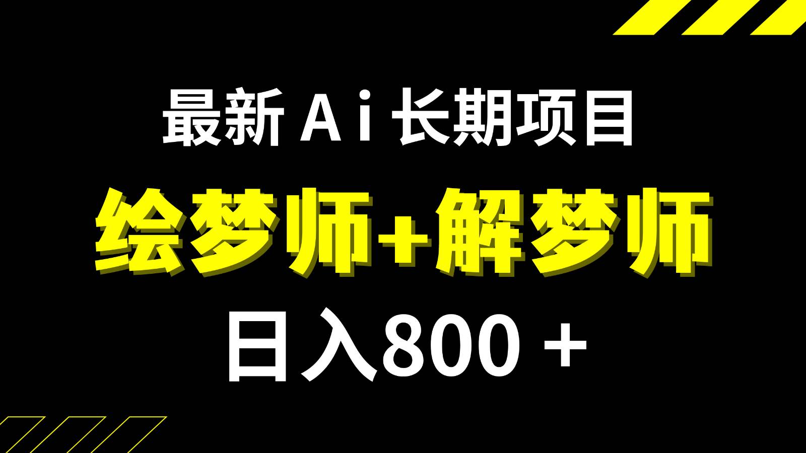 日入800+的最新Ai绘梦师+解梦师长期稳定项目【内附软件+保姆级教程】-知创网