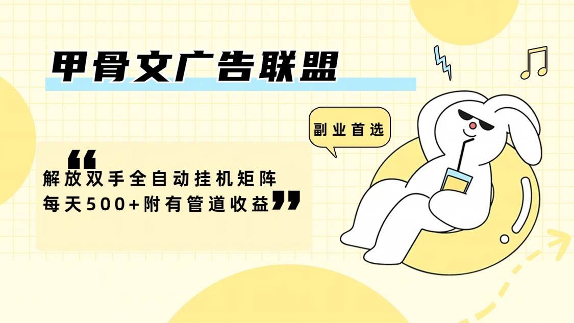 甲骨文广告联盟解放双手全自动挂机矩阵每天500+附有管道收益-知创网