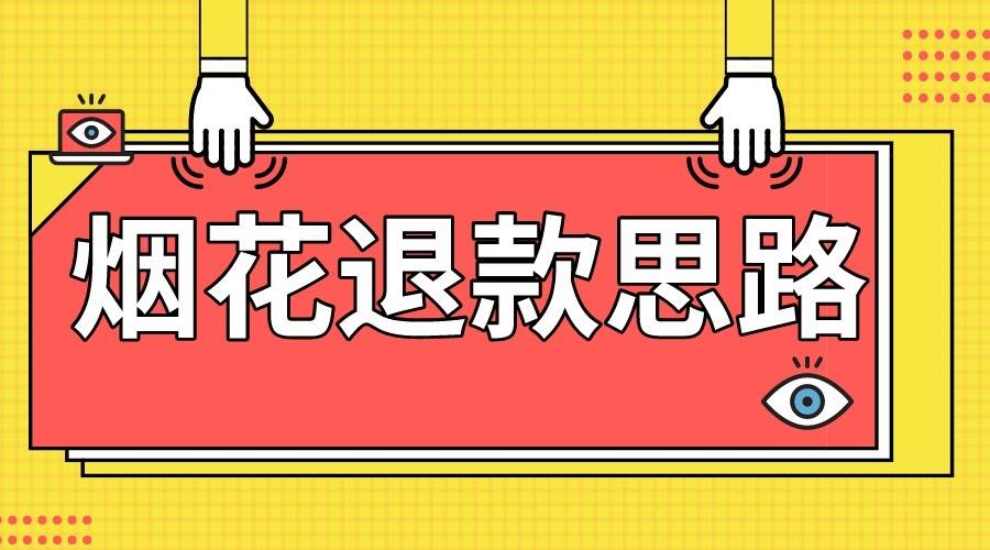 最新烟花打假退款思路，100%下车详细教学，过年烟花不用愁-知创网