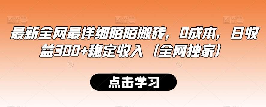 最新全网最详细陌陌搬砖,0成本,日收益300+稳定收入(全网独家)【揭秘】-知创网