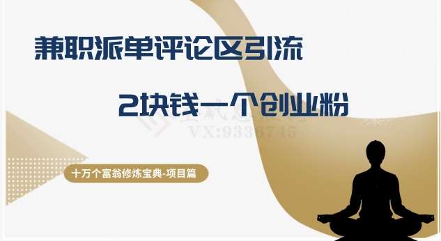 十万个富翁修炼宝典之11.兼职派单评论区引流，2块钱一个创业粉-知创网