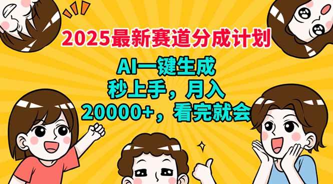 （14332期）2025最新赛道分成计划，AI自动生成，秒上手 月入20000+，看完就会-知创网