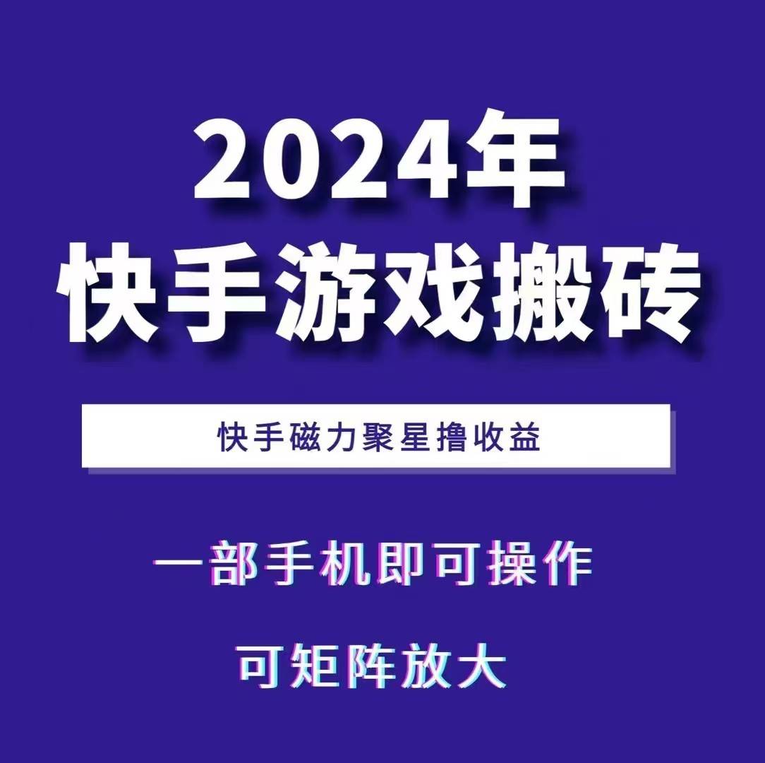 2024快手游戏搬砖 一部手机,快手磁力聚星撸收益,可矩阵操作-知创网