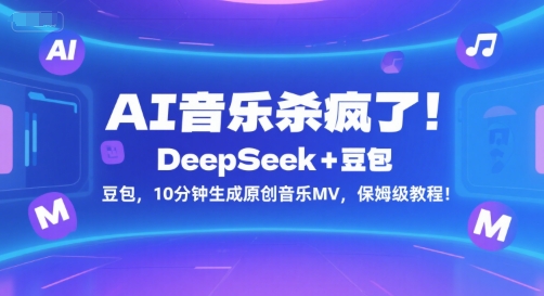 AI音乐杀疯了！DeepSeek+豆包，10分钟生成原创音乐MV，保姆级教程！-知创网