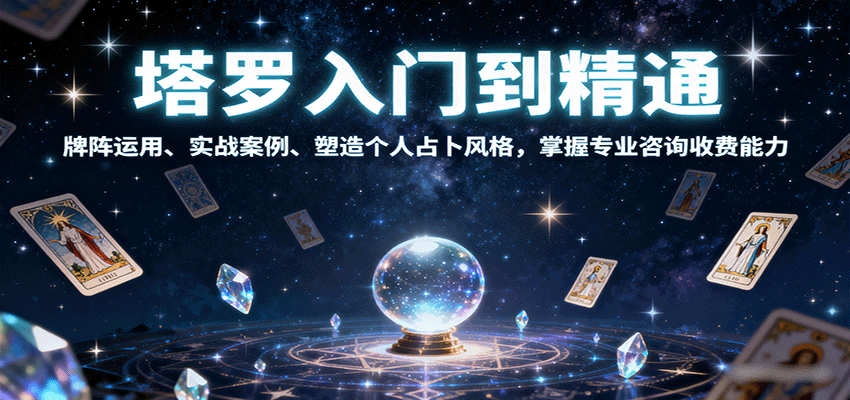 塔罗入门到精通，牌阵运用、实战案例、塑造个人占卜风格，掌握专业咨询收费能力-知创网