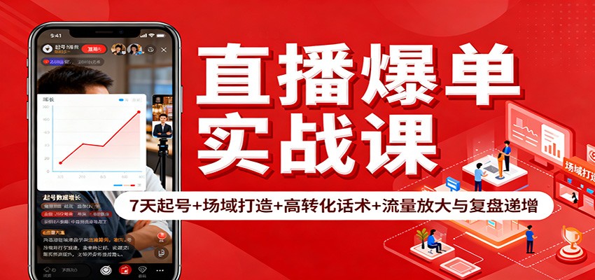 直播爆单实战课:7天起号+场域打造+高转化话术+流量放大与复盘递增-知创网