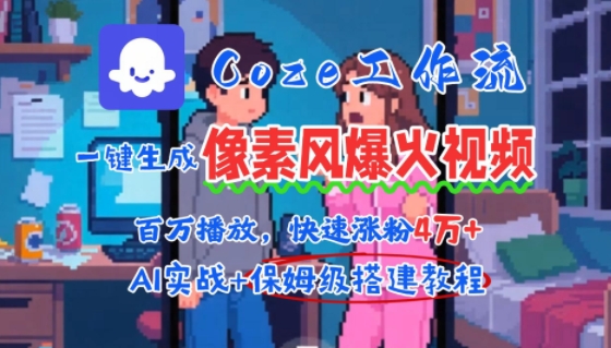 用AI智能体批量生成爆火像素风情感视频，2分钟一条，播放量轻松破百万快速涨粉4W+-知创网