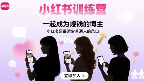 小红书训练营一起成为賺钱的博主，小红书是最适合普通人的风口-知创网
