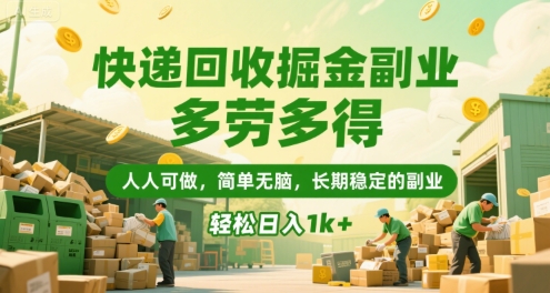 快递回收掘金副业,多劳多得,人人可做,简单无脑,长期稳定的副业,轻松日入1k+【揭秘】-知创网