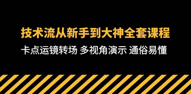 （10193期）技术流-从新手到大神全套课程，卡点运镜转场 多视角演示 通俗易懂-71节课-知创网