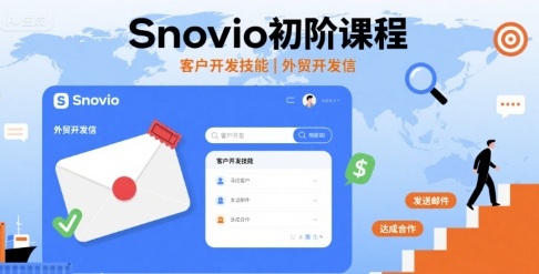 Snovio初阶课程，客户开发技能，外贸开发信-知创网