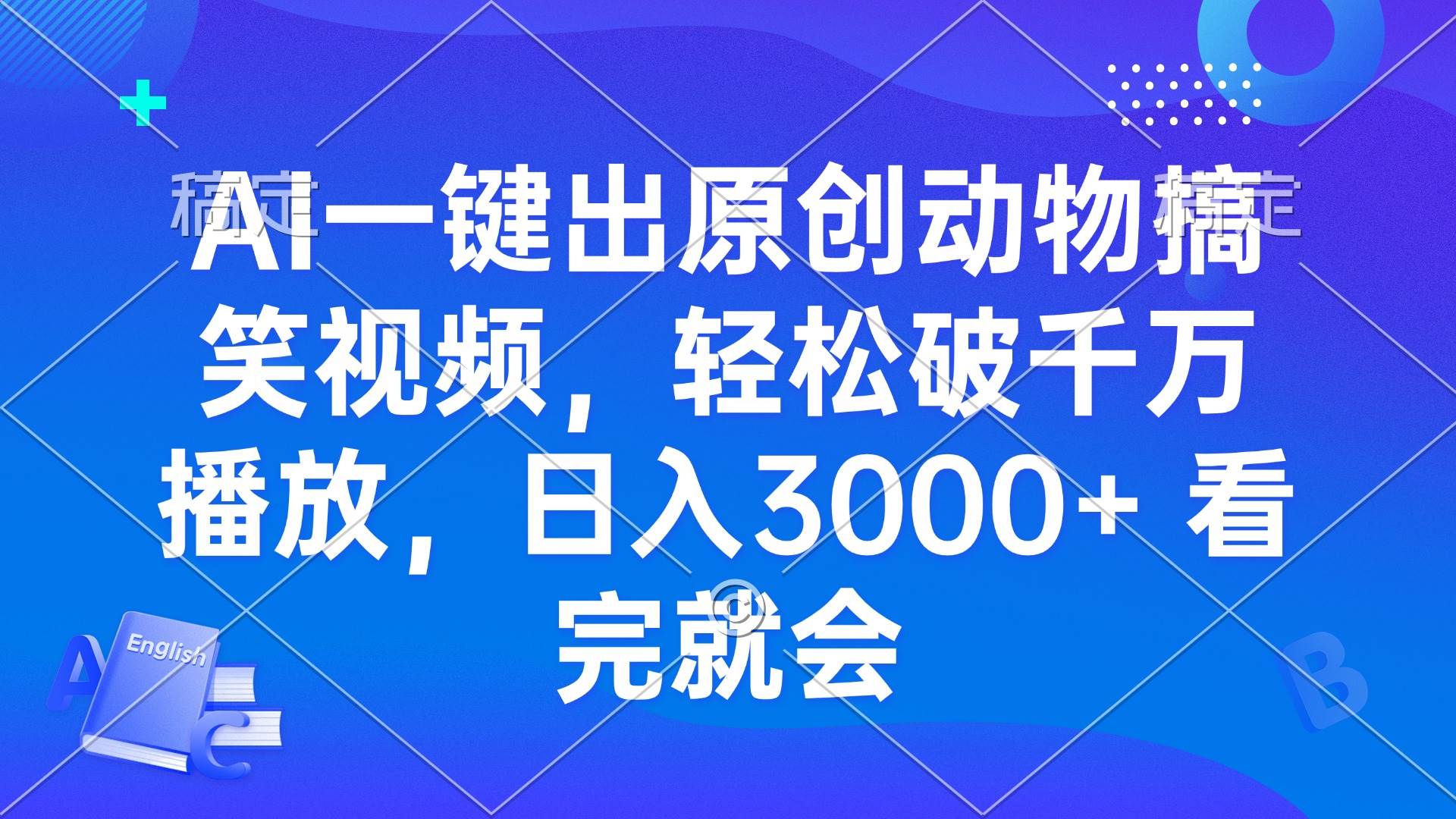 （13562期）AI一键出原创动物搞笑视频，轻松破千万播放，日入3000+ 看完就会-知创网