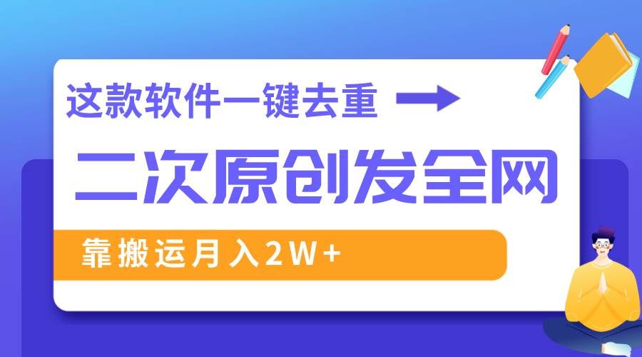 （8627期）这款软件深度去重、轻松过原创，一个视频全网分发，靠搬运月入2W+-知创网