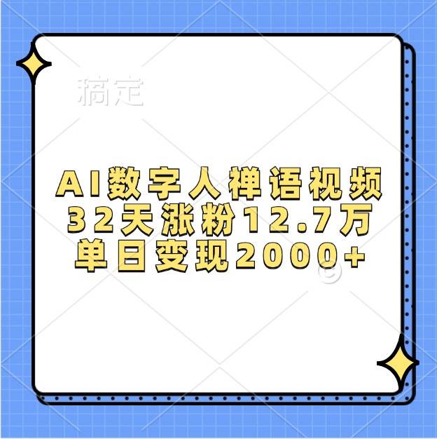 AI数字人禅语视频，32天涨粉12.7万，单日变现2000+-知创网
