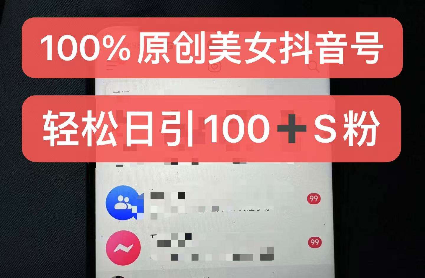 制作100%过原创的美女抖音号，小白轻松上手，日引S粉上百+含金量极高-知创网