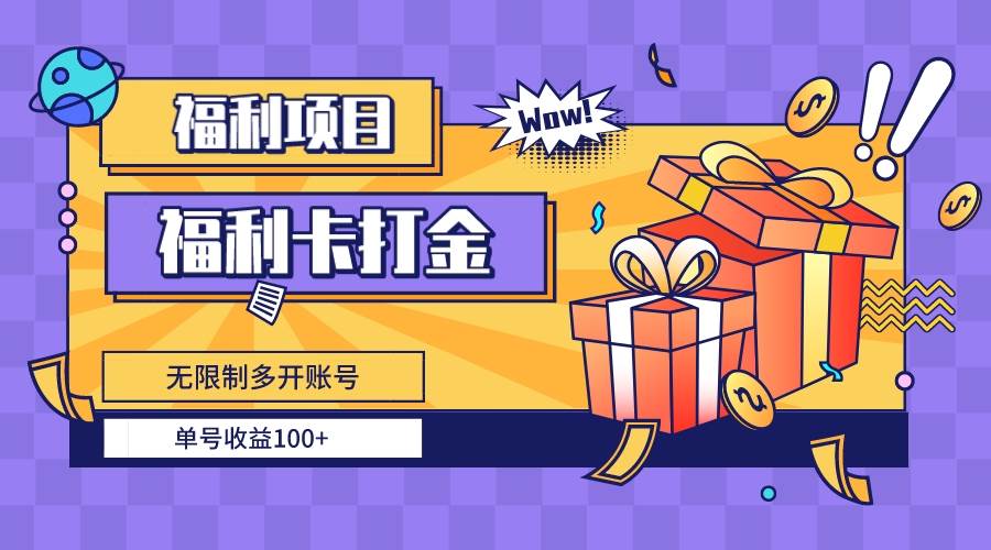 （8467期）福利卡打金，无限制多开账号，单号收益100+-知创网