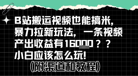 b站掘金计划？搬运视频也能挣拉新的收益，小白应该怎么玩！-知创网