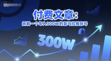 付费文章：拆解一个年入300W的喜马拉雅账号-知创网