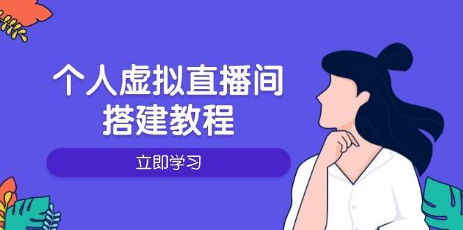 个人虚拟直播间的搭建教程：包括硬件、软件、布置、操作、升级等-知创网