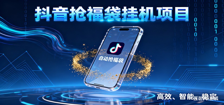 抖音抢福袋挂机项目：自动薅福利，告别手动蹲守！一台电脑日收益400+-知创网