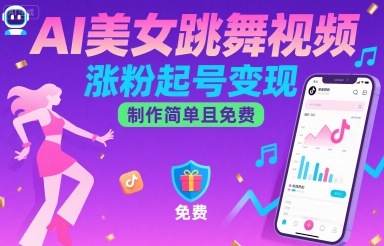 AI美女跳舞视频，涨粉起号变现，制作简单且免费-知创网