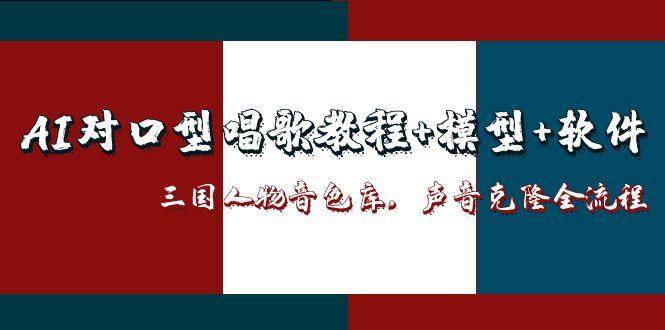 三国人物音色库AI对口型唱歌，声音克隆全流程，教程+模型+软件-知创网