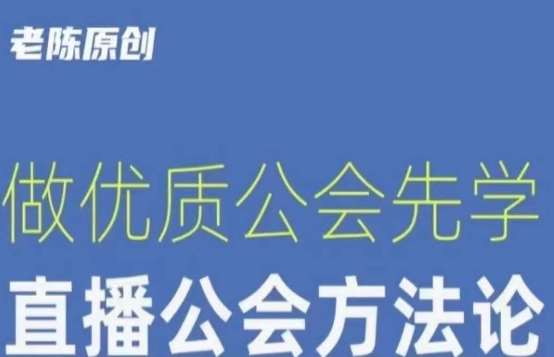 【猎杰老陈】直播公司老板学习课程，做优质公会先学直播公会方法论-知创网