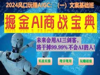 掘金AI商战宝典初级班：如何用AI做文案(实战实操 现学现用 玩赚超值)-知创网