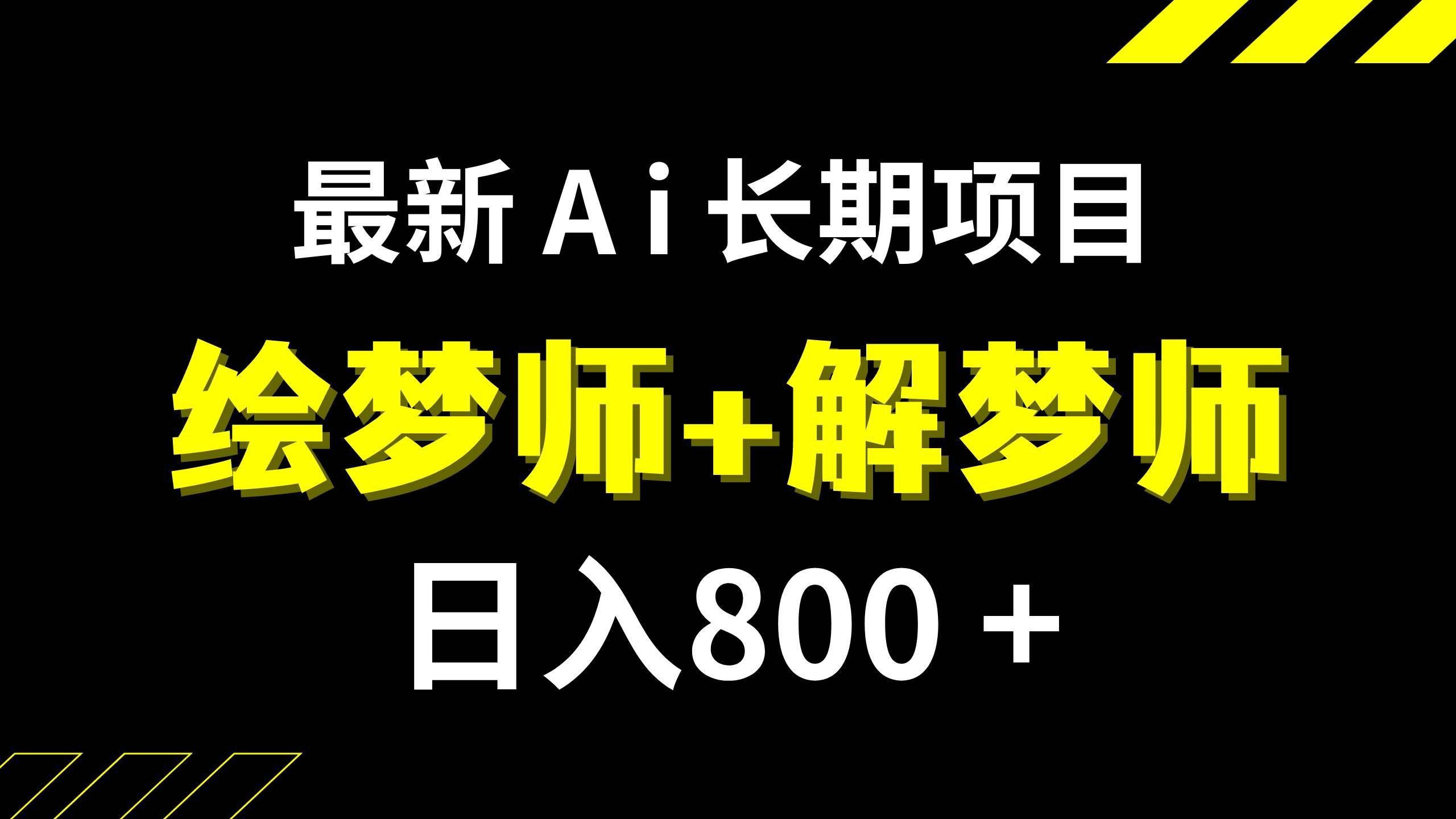 (7646期)日入800+的,最新Ai绘梦师+解梦师,长期稳定项目【内附软件+保姆级教程】-知创网