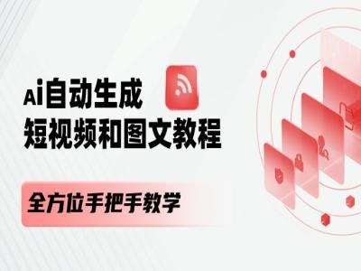 AI自动生成短视频和图文课程，全方位手把手教学-知创网