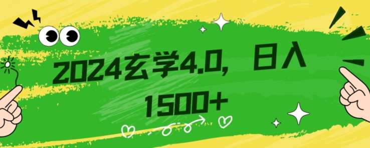 零基础小白也能掌握的玄学掘金秘籍，每日轻松赚取1500元！附带详细教学和引流技巧，快速入门【揭秘】-知创网