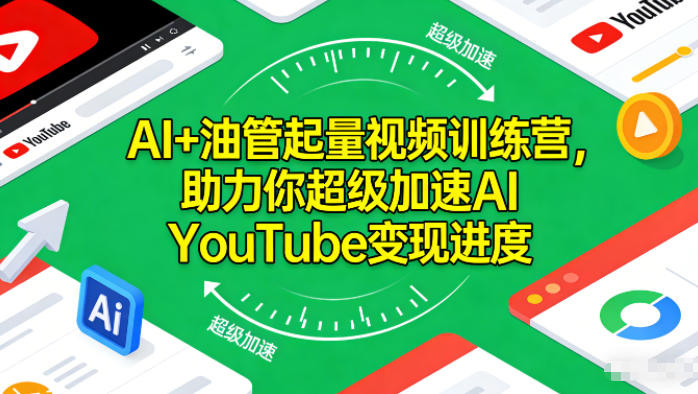 AI+油管起量视频训练营,助力你超级加速AI YouTube变现进度-知创网