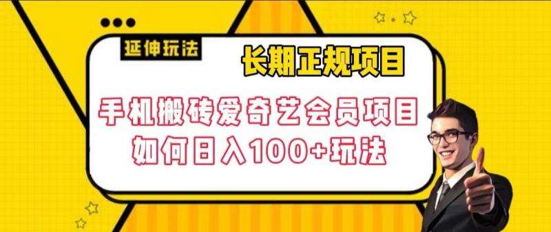 长期正规项目，手机搬砖爱奇艺会员项目，如何日入100+玩法【揭秘】-知创网