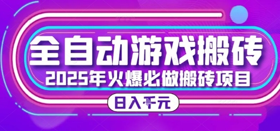 25年火爆搬砖项目，全自动游戏打金搬砖，日入1k，全程指导新手可做【揭秘】-知创网