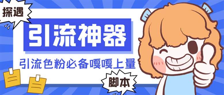 (8447期)【引流必备】探遇漂流瓶全自动引流脚本,引流色粉必备神器嘎嘎上量【引…-知创网