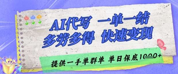 AI代写接单，一单一结多劳多得，当天做当天见收益，单子接不完，日入多张【揭秘】-知创网