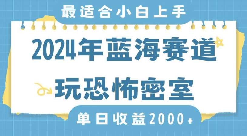2024年蓝海赛道玩恐怖密室日入2000+，无需露脸，不要担心不会玩游戏，小白直接上手，保姆式教学【揭秘】-知创网