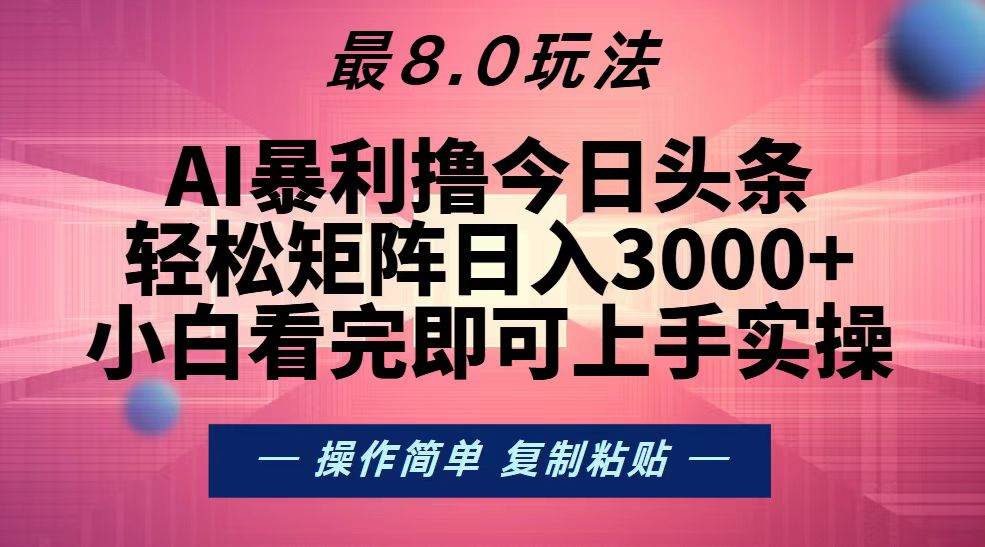 （13339期）今日头条最新8.0玩法，轻松矩阵日入3000+-知创网