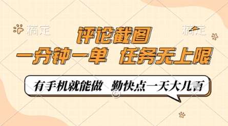 评论截图，0.5元一单，一分钟一单，有手机就能做，任务无上限，勤快点一天几张【揭秘】-知创网