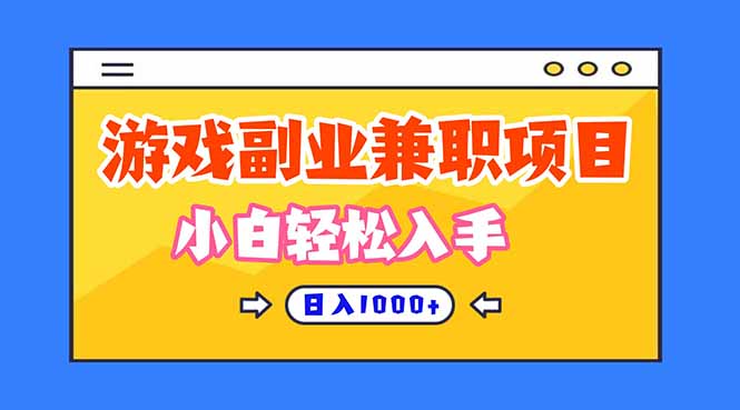 游戏副业兼职挂机项目，日入1000+，小白轻松入手！-知创网