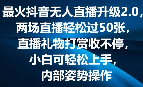 最火抖音无人直播升级2.0，弹幕游戏互动，两场直播轻松过50张，直播礼物打赏收不停【揭秘】-知创网