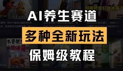 AI养生赛道，多种全新玩法，保姆级教程拆解-知创网