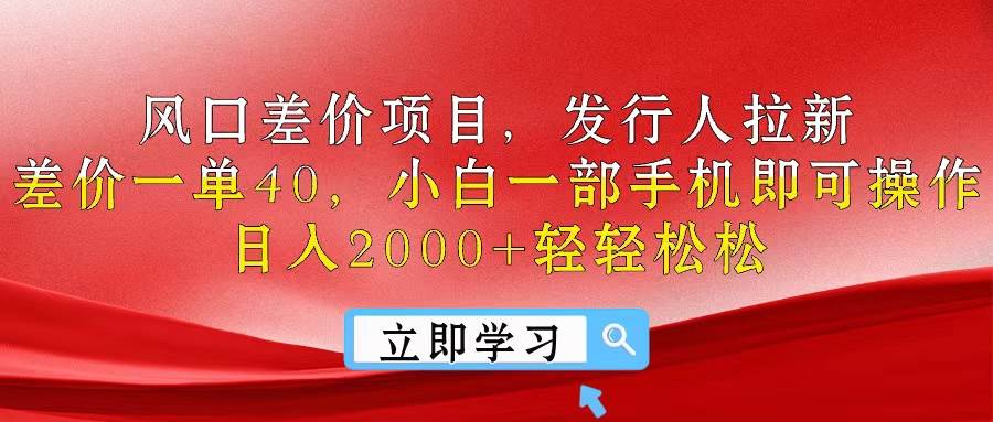 （10827期）风口差价项目，发行人拉新，差价一单40，小白一部手机即可操作，日入20…-知创网