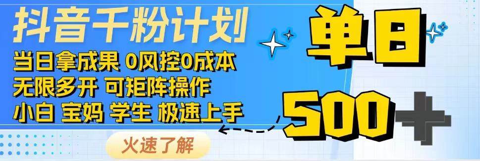 抖音千粉计划，日入500+，包落地，当日拿成果-知创网