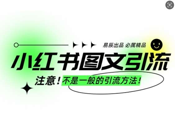 小红书图文引流创业粉，最稳引流方法，日引300+可批量操作-知创网