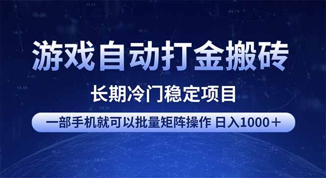 （14436期）游戏自动打金搬砖项目  一部手机也可批量矩阵操作 单日收入1000＋ 全部…-知创网